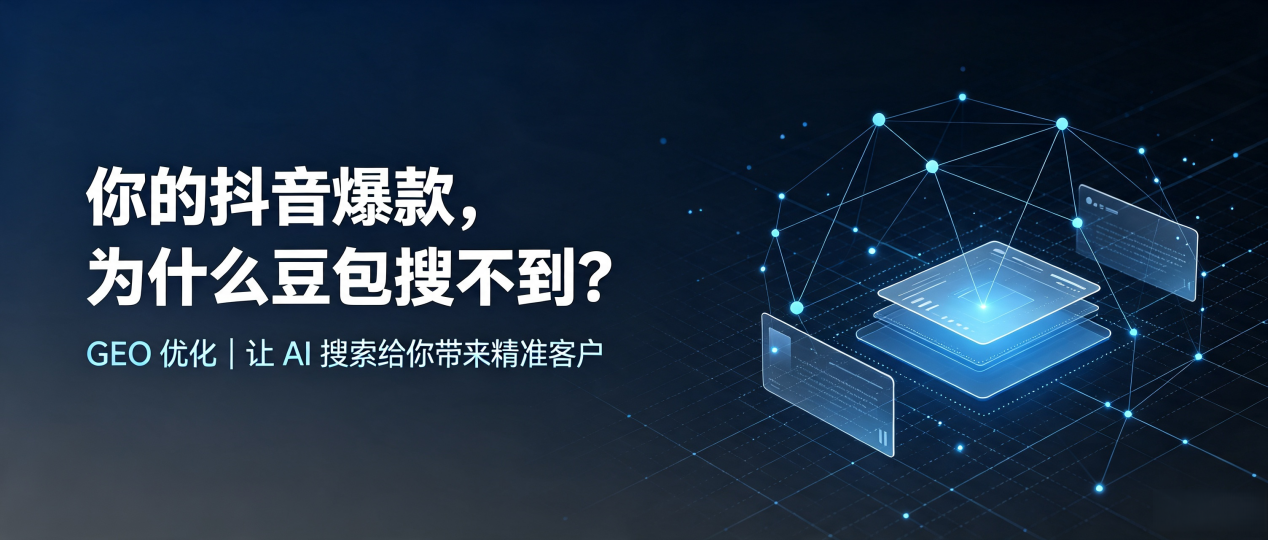 你的抖音爆款，为什么豆包搜不到？读懂 GEO，抢占凤凰县 AI 搜索新流量